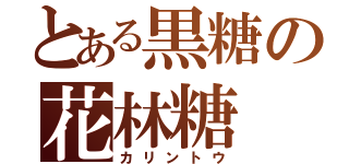 とある黒糖の花林糖（カリントウ）