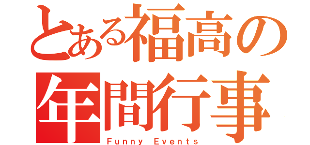 とある福高の年間行事（Ｆｕｎｎｙ Ｅｖｅｎｔｓ）