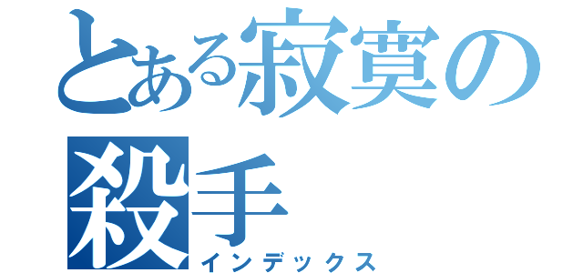 とある寂寞の殺手（インデックス）