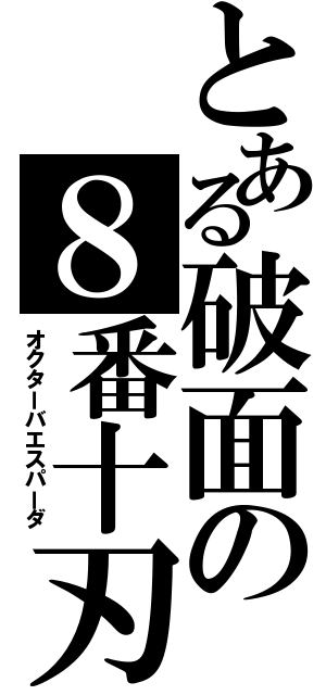 とある破面の８番十刃（オクターバエスパーダ）