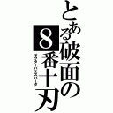 とある破面の８番十刃（オクターバエスパーダ）