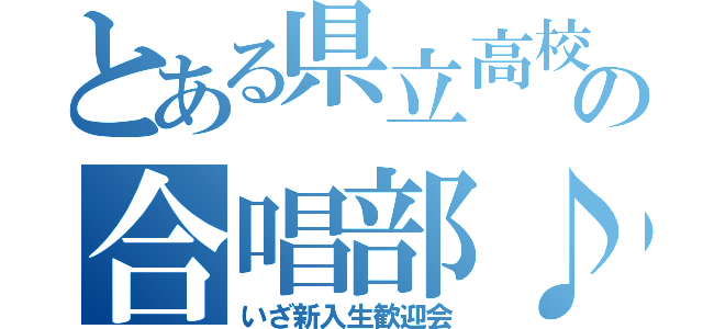 とある県立高校の合唱部♪（いざ新入生歓迎会）