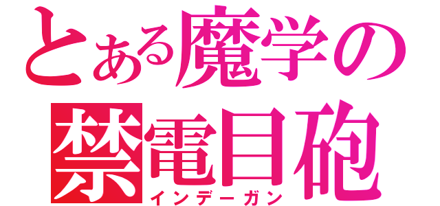 とある魔学の禁電目砲（インデーガン）