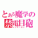 とある魔学の禁電目砲（インデーガン）