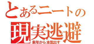 とあるニートの現実逃避（来年から本気出す）