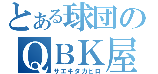 とある球団のＱＢＫ屋（サエキタカヒロ）