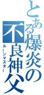 とある爆炎の不良神父（ルーンマスター）