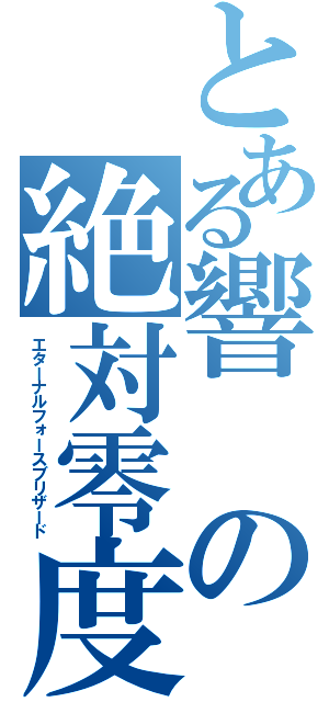 とある響の絶対零度（エターナルフォースブリザード）