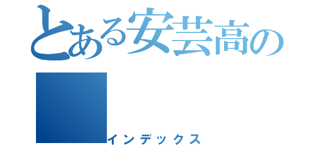 とある安芸高の（インデックス）