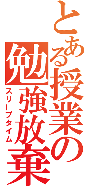 とある授業の勉強放棄（スリープタイム）