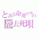 とある命運什麼の都去死唄（）