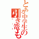 とある中学生の引き篭もり（ニート）