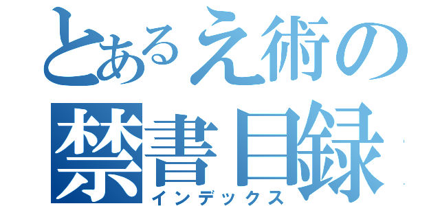 とあるえ術の禁書目録（インデックス）