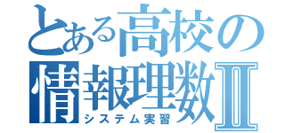 とある高校の情報理数科Ⅱ（システム実習）