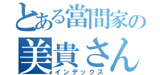 とある當間家の美貴さん（インデックス）