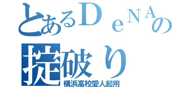 とあるＤｅＮＡ監督の掟破り（横浜高校愛人起用）