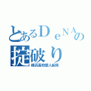 とあるＤｅＮＡ監督の掟破り（横浜高校愛人起用）