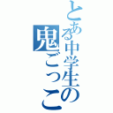 とある中学生の鬼ごっこ（）