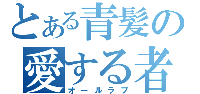 とある青髪の愛する者（オールラブ）