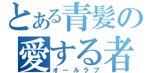 とある青髪の愛する者（オールラブ）