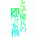 とある傭兵の気分転換（俺アセン）