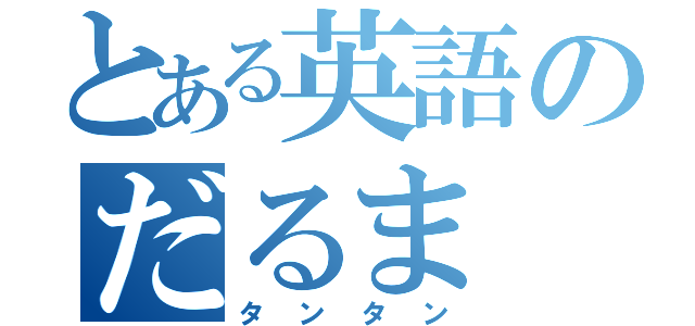 とある英語のだるま（タンタン）