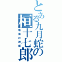 とある九月蛇の桓十七郎（鳴海の神威）