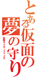 とある仮面の夢の守り人（仮面ライダーファイズ）