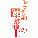 とある焔の錬金術士（マスタング）