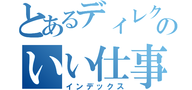 とあるディレクターのいい仕事共有（インデックス）