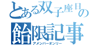 とある双子座日記の飴限記事（アメンバーオンリー）