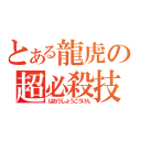 とある龍虎の超必殺技（はおうしょうこうけん）