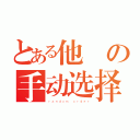 とある他媽の手动选择（ｒａｎｄｏｍ ｏｒｄｅｒ）