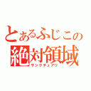 とあるふじこの絶対領域（サンクチュアリ）