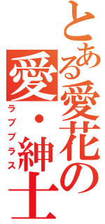 とある愛花の愛・紳士（ラブプラス）