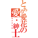 とある愛花の愛・紳士（ラブプラス）