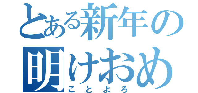 とある新年の明けおめ（ことよろ）