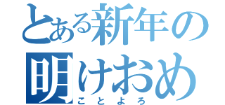 とある新年の明けおめ（ことよろ）