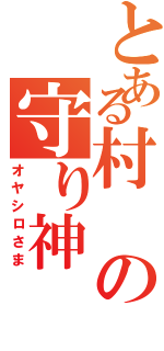 とある村の守り神（オヤシロさま）