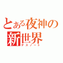 とある夜神の新世界（デスノート）