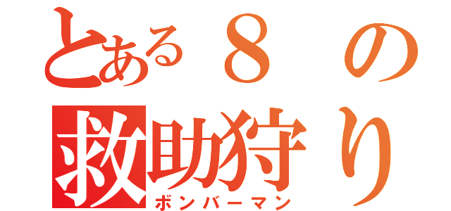 とある８の救助狩り（ボンバーマン）