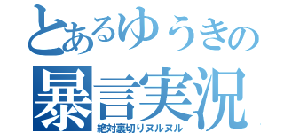 とあるゆうきの暴言実況（絶対裏切りヌルヌル）