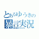 とあるゆうきの暴言実況（絶対裏切りヌルヌル）