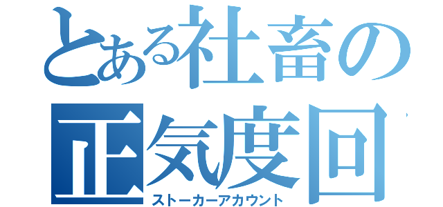 とある社畜の正気度回復（ストーカーアカウント）