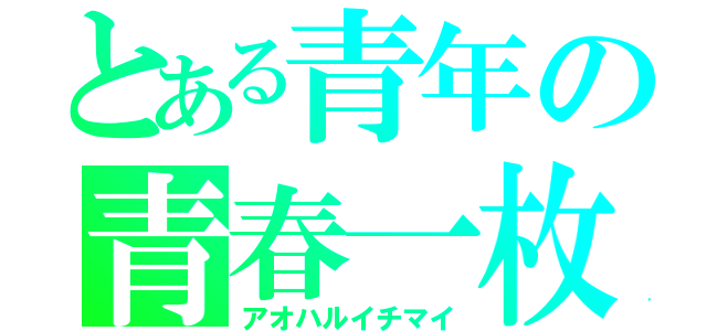 とある青年の青春一枚（アオハルイチマイ）