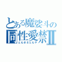 とある魔娑斗の同性愛禁止Ⅱ（ともき＆ともや）