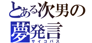 とある次男の夢発言（サイコパス）