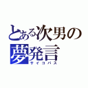 とある次男の夢発言（サイコパス）