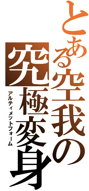 とある空我の究極変身（アルティメットフォーム）