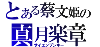 とある蔡文姫の真月楽章（サイエンブンキー）